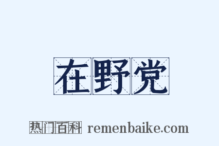 在野党是什么意思的图片